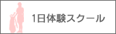 1日体験スクール