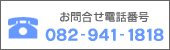 お問合せ電話番号 082-941-1818